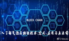 深入了解气泡区块链技术：定义、应用与未来前