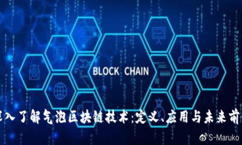 深入了解气泡区块链技术：定义、应用与未来前景