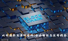 比特国际交易所官网：全