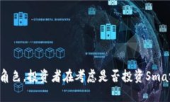   区块链Smart币简介：定义、特点及投资前景分析