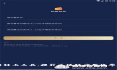 区块链链上工具：提升区块链应用效率的利器
