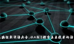 区块链新词语大全：从A到Z探索未来技术的语言