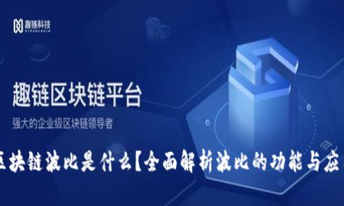 区块链波比是什么？全面解析波比的功能与应用