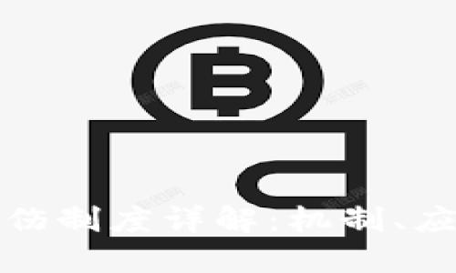 区块链烧伤制度详解:机制、应用与影响