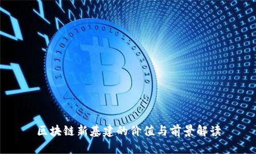 区块链新基建的价值与前景解读