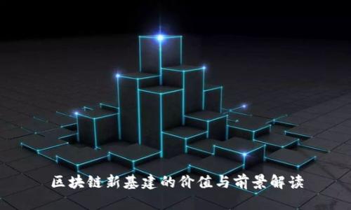区块链新基建的价值与前景解读