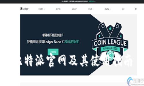 比特派官网及其使用指南