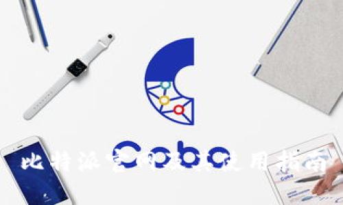 比特派官网及其使用指南