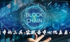 区块链中的工具：实现去中心化未来的关键