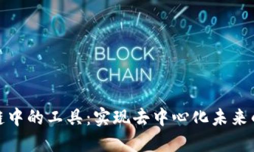 区块链中的工具：实现去中心化未来的关键