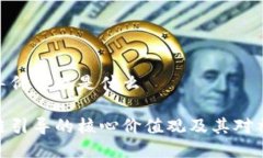 区块链引导价值观是什么探究区块链引导的核心