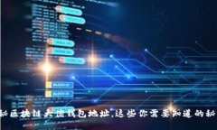 揭秘区块链大佬钱包地址，这些你需要知道的秘