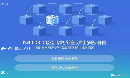 区块链量化交易框架：揭示数字资产交易的未来

区块链, 量化交易, 数字资产, 交易框架/guanjianci

区块链技术的兴起为金融交易带来了革命性的变化，其中量化交易作为一种新兴的交易方式，依托于数学模型和算法来进行资产的交易，而区块链量化交易框架则是其结合传统金融与区块链技术的具体实践。本文将深入探讨区块链量化交易框架的定义、构成要素、优势及面临的挑战，并回答与此话题相关的五个常见问题，帮助读者全面理解这一新概念及其展望。

区块链量化交易框架的定义
区块链量化交易框架可以被定义为一种结合了区块链技术与量化交易策略的交易系统。量化交易通过编写复杂的算法和模型，利用历史数据和实时市场信息来决定交易策略，而区块链则为交易提供去中心化和透明的信息记录。这种框架允许用户在各种数字资产市场中高效、准确地进行交易。

从技术上来说，区块链量化交易框架通常包括数据获取层、策略开发层、执行层以及风险管理层等部分。数据获取层负责从不同的交易所和其他数据源中收集实时和历史市场数据；策略开发层运用数据分析、机器学习等技术开发交易策略；执行层实现交易指令的快速执行；风险管理层则监控交易风险，确保在潜在损失下保护投资者的资产。

区块链量化交易框架的构成要素
构成区块链量化交易框架的关键要素包括以下几个方面：

ul
  listrong数据源：/strong有效的量化交易依赖于高质量的数据源，包括市场行情数据、交易历史、新闻资讯等。区块链技术能够提供不可篡改的数据记录，确保数据的可信度。/li
  
  listrong算法模型：/strong这些模型通过数学方法分析数据，并生成交易信号。常见的量化策略包括趋势跟踪、均值回归、套利等。/li
  
  listrong交易平台：/strong交易平台实现算法模型与市场的连接，负责交易的执行。这些平台可能是中心化的交易所或去中心化交易所（DEX），并且能够支持区块链交易规则。/li

  listrong风险管理体系：/strong有效的风险管理策略能够帮助投资者在面对市场变动时控制损失。这通常包括止损、资金分配、组合管理等策略。/li
/ul

区块链量化交易框架的优势
采用区块链量化交易框架相比传统交易方法，具备多方面的优势：

ul
  listrong透明性：/strong区块链的特性使得所有交易都能够被透明记录，任何人都可验证。这降低了挥发性和操控性，增强了交易的公正性。/li
  
  listrong去中心化：/strong通过去中心化的方式，交易不再依赖于单一的金融机构，而是通过智能合约和P2P网络进行。这在提供更高安全性的同时，也减少了中介费用。/li
  
  listrong高效执行：/strong量化交易框架能够及时反应市场变化，自动执行交易，大幅提升交易速度和效率。基于算法的交易减少了手动干预的错误概率。/li

  listrong数据安全：/strong区块链的分布式账本技术保证了数据的安全性和耐用性，避免了数据丢失或篡改的风险。/li
/ul

区块链量化交易框架面临的挑战
尽管区块链量化交易框架的前景广阔，但在实施过程中也面临不少挑战：

ul
  listrong技术复杂性：/strong量化交易需要高度的技术能力，包括对数据处理、算法编程和市场模型的理解，这对很多交易者来说是一个门槛。/li
  
  listrong监管问题：/strong区块链领域的快速发展伴随而来的是监管的不确定性，许多国家和地区对加密资产交易的法律法规尚未明确，可能影响投资者的信心。/li
  
  listrong市场波动性：/strong数字资产市场仍然表现出高度的波动性，这对量化交易策略的稳定性构成挑战。策略的失效可能导致金融损失。/li

  listrong缺乏成熟标准：/strong目前，区块链量化交易的标准化程度仍然较低，但随着该领域的发展，迫切需要建立一些行业标准来高效指导实践。/li
/ul

常见问题解答

h41. 什么是区块链量化交易？/h4
区块链量化交易是指利用数学模型和算法在区块链网络上进行数字资产交易的方式。此方式通常依赖于高效的数据分析、自动化的执行流程和实时的市场监控。与传统的手动交易不同，量化交易通过算法来制定交易策略，以实现数据驱动的决策。

这种交易方式的优势在于能够处理大量的数据，通过历史数据的分析来识别市场的趋势和机会，并自动执行交易指令，从而达到收益、降低风险的目的。此外，结合区块链的去中心化特性，区块链量化交易能够增强交易的透明性和安全性，降低人为干预和错误引发的风险。

h42. 如何搭建一个区块链量化交易框架？/h4
搭建一个区块链量化交易框架可以从以下几个步骤入手：

ol
  listrong数据收集：/strong选择合适的数据源并建立数据获取系统。数据应包括历史交易数据、实时市场信息和可能影响市场的新闻资讯。/li
  
  listrong算法设计：/strong运用统计学和金融学知识，设计出符合市场条件的量化交易策略。这可以涉及对数据进行回测，以验证策略的有效性。/li
  
  listrong选择交易平台：/strong根据需求选择合适的交易平台，可以是中心化或去中心化的交易所，以满足执行交易的要求。/li
  
  listrong风险管理：/strong设定明确的风险管理措施，如止损策略和资金管理，以确保交易风险在可控范围之内。/li
/ol

最后，进行不断的测试和，以适应不断变化的市场环境非常重要。以上步骤是构建区块链量化交易框架的基础。

h43. 区块链量化交易的风险有哪些？/h4
虽然区块链量化交易提供了许多机会，但也伴随着风险：

ul
  listrong策略失败风险：/strong交易算法依赖于历史数据进行分析，如果市场情况发生剧烈变化，原有的策略很可能失效。/li
  
  listrong技术风险：/strong构建和运行量化交易系统需高水平的技术支持，任何系统故障都可能导致财务损失。/li

  listrong市场流动性风险：/strong在某些情况下，数字资产的流动性较低，可能导致无法以预期价格执行交易。/li

  listrong监管风险：/strong由于政策和法规的不完善，参与者可能面临法律风险和合规难题。/li
/ul

因此，在开始量化交易之前，投资者应充分评估上述风险并制定相应的应对策略。

h44. 区块链量化交易的未来发展趋势是什么？/h4
随着技术的不断进步，区块链量化交易的未来可能会呈现以下几个趋势：

ul
  listrong算法智能化：/strong利用人工智能和机器学习算法来提高策略的准确性和有效性，未来的交易系统可能会更加智能化，从而能够应对瞬息万变的市场环境。/li
  
  listrong更多的金融产品：/strong随着区块链技术的发展，可能会出现更多基于区块链的金融产品，为量化交易者提供更丰富的交易机会。/li

  listrong去中心化金融（DeFi）的兴起：/strongDeFi的快速发展将推动量化交易框架的发展，量化交易者可以直接在去中心化交易所上进行高效的资产交易。/li

  listrong监管逐步完善：/strong对于加密资产的监管日趋严格，未来可能会形成更为规范的交易环境，有助于降低参与者的合规风险。/li
/ul

总体而言，区块链量化交易框架具备广阔的未来潜力，随着技术的成熟和市场的扩展，势必将成为金融市场交易的重要组成部分。

h45. 如何评估区块链量化交易的策略有效性？/h4
评估区块链量化交易策略的有效性主要通过以下几种方法进行：

ul
  listrong回测：/strong将历史市场数据导入交易策略中进行模拟交易，从而观察策略在过去行情中的表现。这是评估量化策略的基本措施。/li
  
  listrong夏普比率和最大回撤：/strong使用夏普比率评价策略的回报风险比，最大回撤则关注策略在特定时期内的最大损失，从而更全面地考量策略的风险和收益。/li

  listrong实盘测试：/strong在小规模资金下进行实盘交易，评估策略在真实市场环境中的表现，以验证其足够稳健并能够应对不同市场情境。/li
/ul

评估的过程中，持续监控策略表现并进行调整，以应对市场环境的变化，确保交易的长期成功。

通过以上五个常见问题的解答，读者能够更深入地理解区块链量化交易框架的内涵、优势及挑战，同时把握其中的机会与风险，助力在数字资产市场中的投资决策。