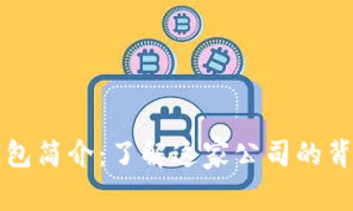比特派钱包简介：了解这家公司的背景与发展