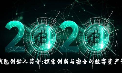 比特派钱包创始人简介：探索创新与安全的数字资产管理之路