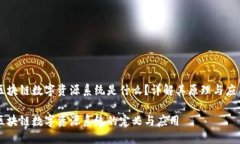 区块链数字资源系统是什么？详解其原理与应用