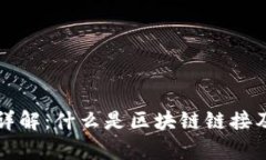 区块链链接详解：什么是区块链链接及其应用前