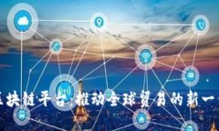 丝路云链区块链平台：推动全球贸易的新一代解