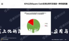 区块链线上化的深度解析：概念、应用与未来展