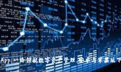 比特派App：一路领航数字