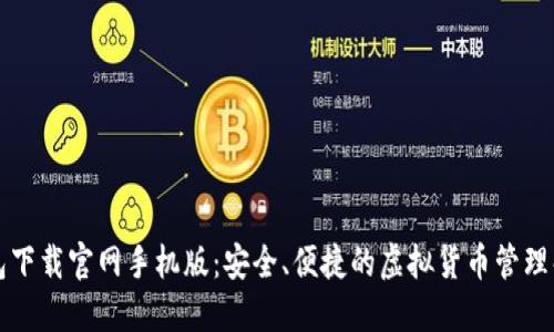 比特钱包下载官网手机版：安全、便捷的虚拟货币管理解决方案