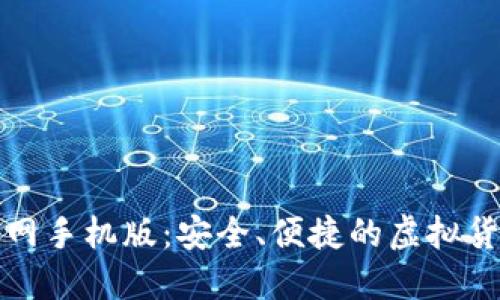 比特钱包下载官网手机版：安全、便捷的虚拟货币管理解决方案