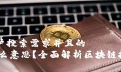 思考一个符合用户搜索需求并且的  区块链1到2是