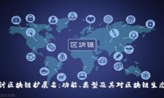 深入探讨区块链扩展名：