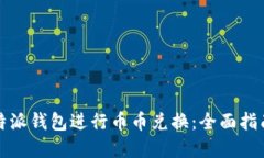 如何使用比特派钱包进行