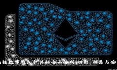 区块链数字钱包软件的全