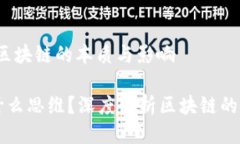 思维导图：区块链的本质与影响区块链是什么思