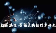 上海和数区块链：引领区