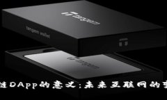 区块链DApp的意义：未来互联网的变革者