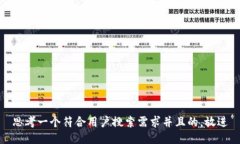 思考一个符合用户搜索需
