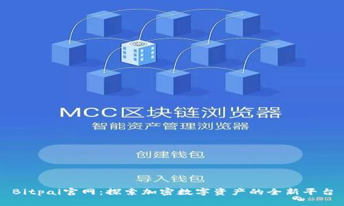 Bitpai官网：探索加密数字资产的全新平台