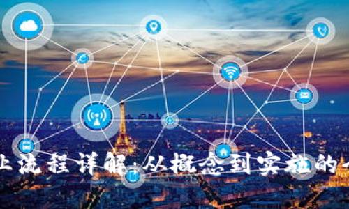 区块链创业流程详解：从概念到实施的全方位指南