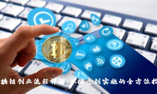区块链创业流程详解：从概念到实施的全方位指南