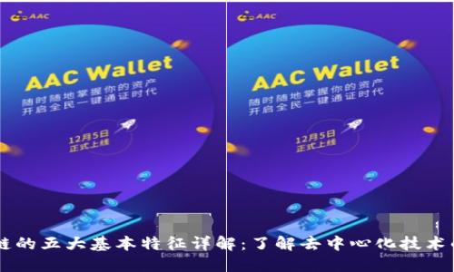 区块链的五大基本特征详解：了解去中心化技术的本质