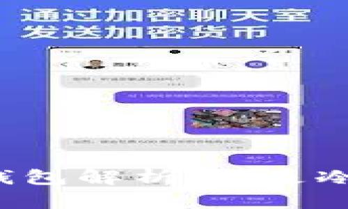 比特派钱包解析：它是冷钱包吗？