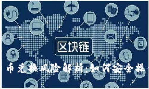 比特派钱包币币兑换风险解析：如何安全操作与避免损失