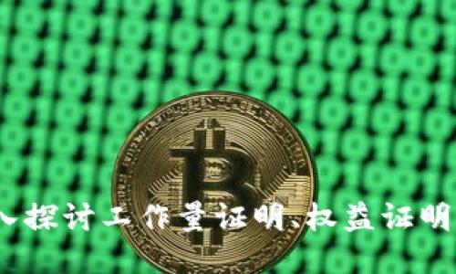 区块链证明：深入探讨工作量证明、权益证明与其他共识机制