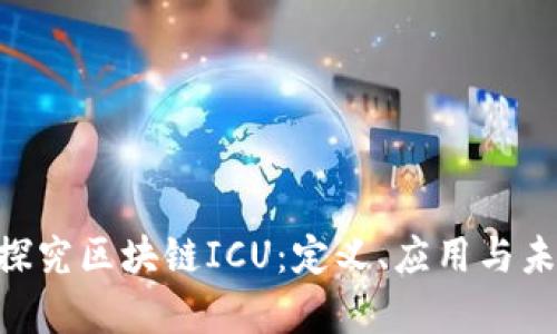 itaoti探究区块链ICU：定义、应用与未来前景