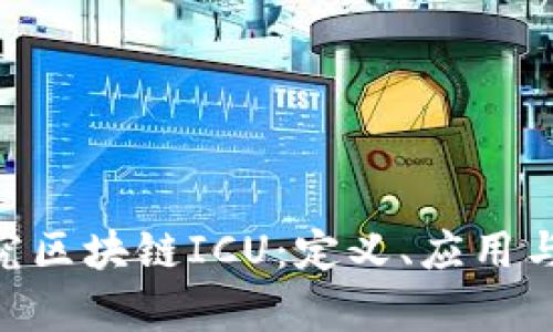 itaoti探究区块链ICU：定义、应用与未来前景