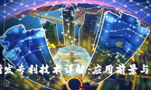 区块链研发专利技术详解：应用前景与创新方向