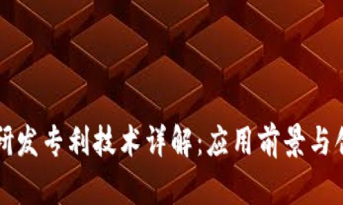区块链研发专利技术详解：应用前景与创新方向