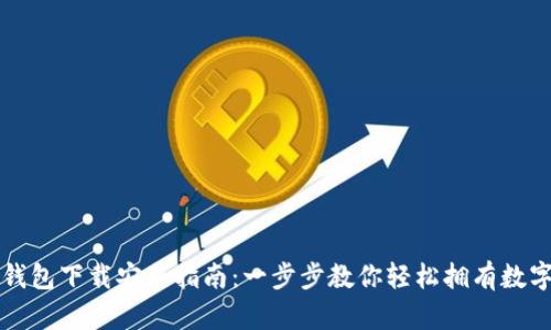 比特钱包下载安装指南：一步步教你轻松拥有数字资产