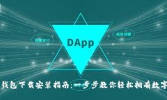 比特钱包下载安装指南：
