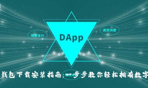 比特钱包下载安装指南：一步步教你轻松拥有数字资产