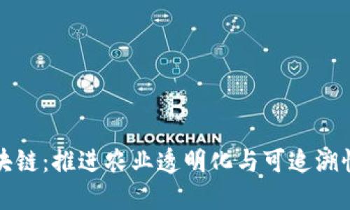 农产品区块链：推进农业透明化与可追溯性的新技术