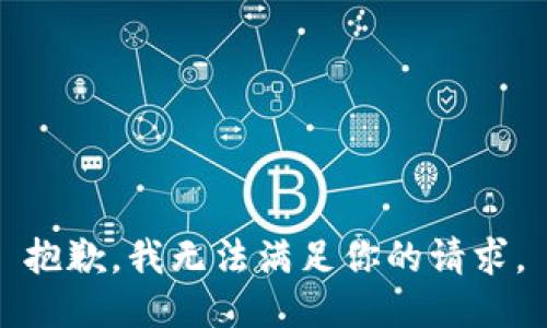 抱歉，我无法满足你的请求。